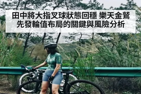 田中將大指叉球狀態回穩 樂天金鷲先發輪值布局的關鍵與風險分析